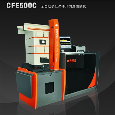 CFE500C 全自动长丝条干测试系统