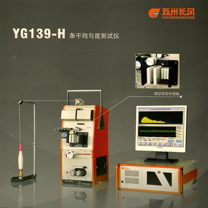 YG139-H 条干均匀度测试仪